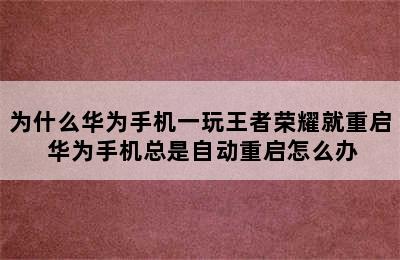 为什么华为手机一玩王者荣耀就重启 华为手机总是自动重启怎么办